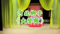 河北梆子《大登殿》折子戏 计晨 赵璇 张警月
