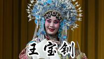 河北梆子《王宝钏》现场录像 王洪玲 王英会 张树群 杨秀琴