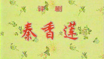 评剧秦香莲小白玉霜音配像全剧