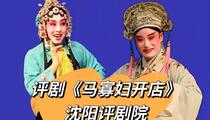评剧马寡妇开店全剧戏曲资源下载