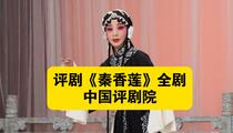 评剧《秦香莲》全剧