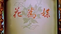 评剧《花为媒》上 新凤霞 李忆兰 赵丽蓉