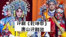 评剧乾坤带全剧戏曲资源下载