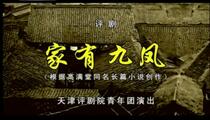 评剧家有九凤全剧唱段欣赏