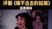 评剧《嫁不出去的姑娘》唱段集锦