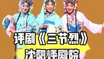 评剧三节烈全剧绣鞋记沈阳评剧