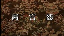 评剧《离宫怨》全剧 谷文月主演