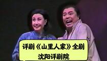 评剧《山里人家》全剧