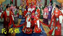 评剧《花为媒》全场 新凤霞 李亿兰 赵丽蓉