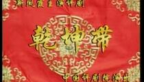 评剧《乾坤带》全本 新凤霞