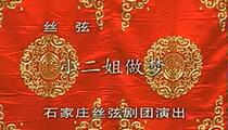 石家庄丝弦《小二姐做梦》