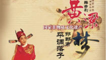 武安平调黄粱梦唱段合集12部