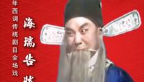 永年西调《海瑞告状》第六集 未知