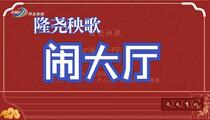 隆尧秧歌《隆尧秧歌 闹大厅》