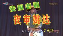 安国老调《夜审姚达》 于占斌