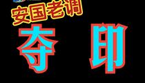 安国老调《夺印》 于占斌