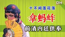 十不闲莲花落《拿蚂蚱》