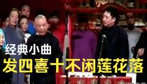 十不闲莲花落《福自天来喜冲冲》 郭德纲