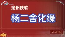 定州秧歌《杨二舍化缘》