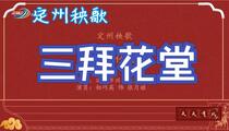 定州秧歌《三拜花堂》