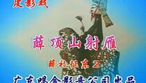 唐山皮影戏《薛顶山射雁》全2部