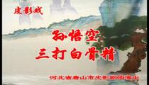 皮影戏《孙悟空三打白骨精》全场
