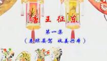 唐山皮影戏《唐王征东》全本戏曲资源