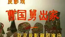 唐山皮影戏曹国舅出家全本