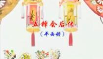 唐山皮影戏五锋会后传全十部