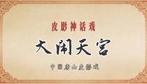 唐山皮影戏《大闹天宫》