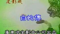唐山皮影戏白蛇传2部经典神话爱情