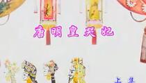 唐山皮影戏《唐明皇哭妃》全本资源