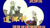 唐山皮影戏连环计全本3部