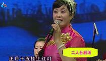 东路二人台《五哥放羊》 赵子军 王晓