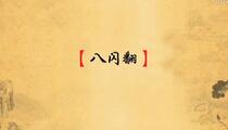 《肃宁八闪翻》