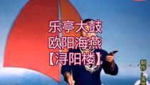 乐亭大鼓《浔阳楼》 欧阳海燕
