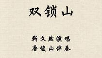 乐亭大鼓《双锁山》全本 靳文然