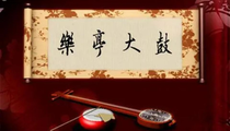 乐亭大鼓《二黄板》16部精选
