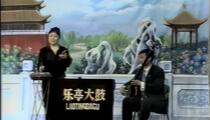 乐亭大鼓《貂婵进帐》 张秀玲