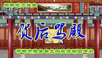 四股弦《贺后骂殿》全场 连军魁 王香爱 王新平