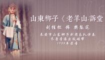 山东梆子《老羊山·诉堂》 刘桂松