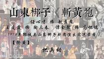 山东梆子《斩黄袍》全场 任心才 王爱霞 谭金聚