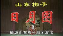 山东梆子《日月图（又名打胡林）》上集