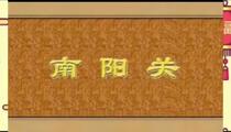 山东梆子《南阳关》 李霞