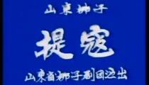 山东梆子《调寇》