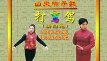 山东梆子打銮驾斩白袍全剧包拯怒打銮驾