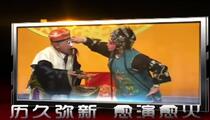 山东梆子《墙头记》访谈
