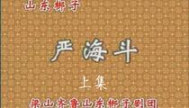 山东梆子《严海斗》上集