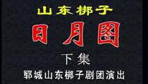 山东梆子《山东梆子日月图又名打胡林下集》下集
