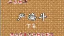 山东梆子《严海斗下集》下集
